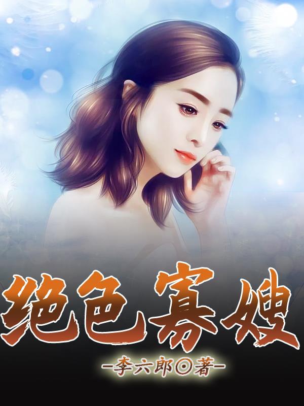 绝色寡嫂在线观看