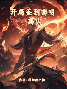 开局签到南明离火青风