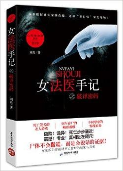 女法医手记是真的吗