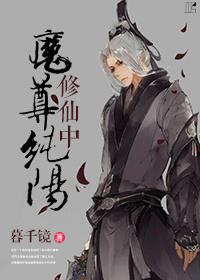 纯阳魔尊修仙中