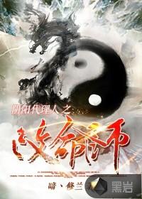 阴阳代理人