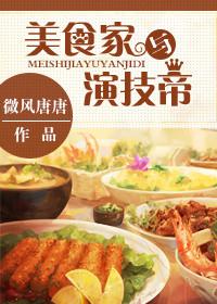 美食家明星