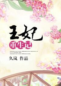 王妃重生记免费