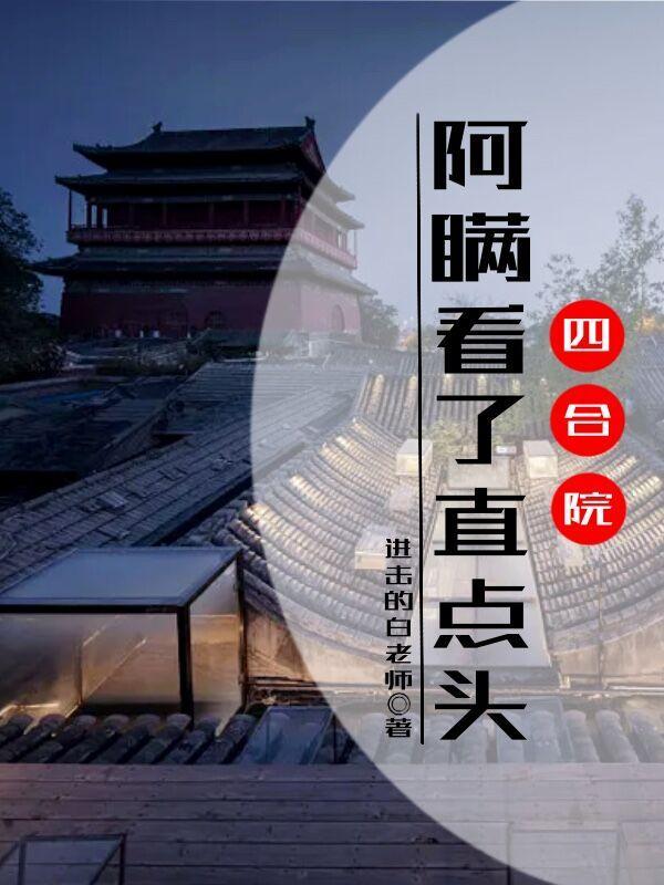 四合院阿瞒看了直点头最新章节列表