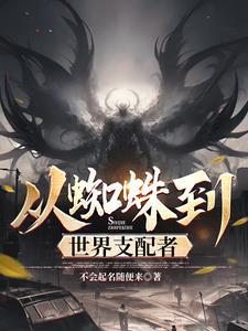 从蜘蛛开始的邪神进化笔趣阁