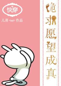 快穿之跪求愿望成真 笔趣阁