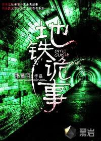 地铁诡事四大家族介绍