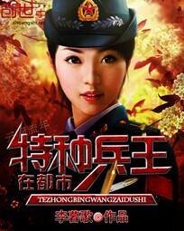 都特种兵王在都市