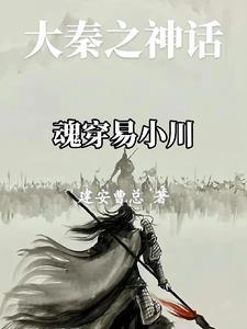 大秦之我是易小川