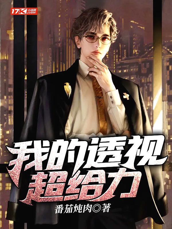 我的超级透视眼玩转都市关逸