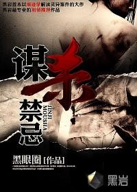 谋杀禁忌结局看不懂