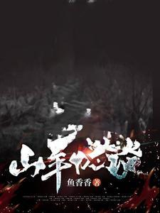 恐怖山羊