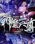 神魔天尊宁小川妻子是谁