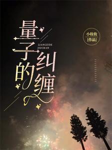 量子纠缠说明了什么
