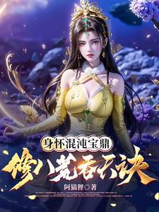 修八荒吞天诀有声