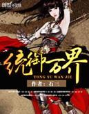 统御万界女主有几个