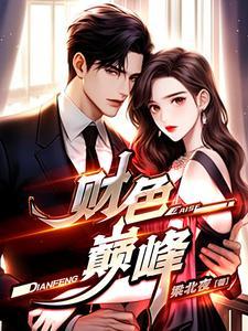 重生之财色巅峰女主角