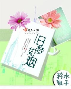 旧梦如烟念倾约全集