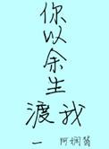 余生以你为戒什么意思
