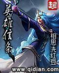 英雄信条大结局