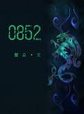 香港的区号是852还是00852