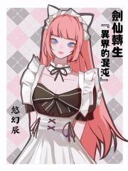 剑仙传承
