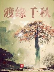 渡缘千秋全文免费阅读