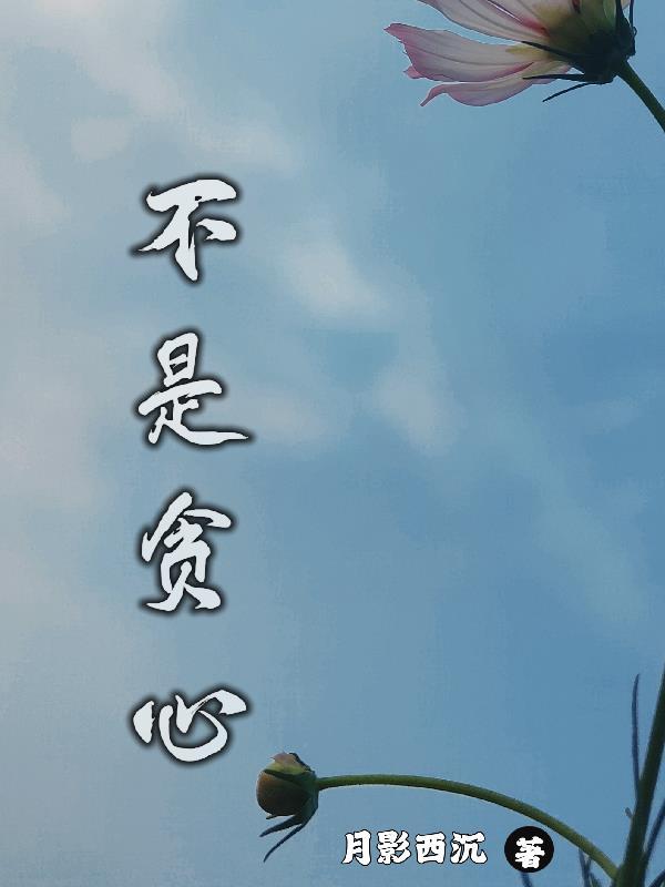 不贪心叫什么