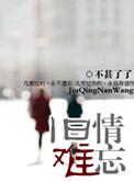 旧情难忘说说