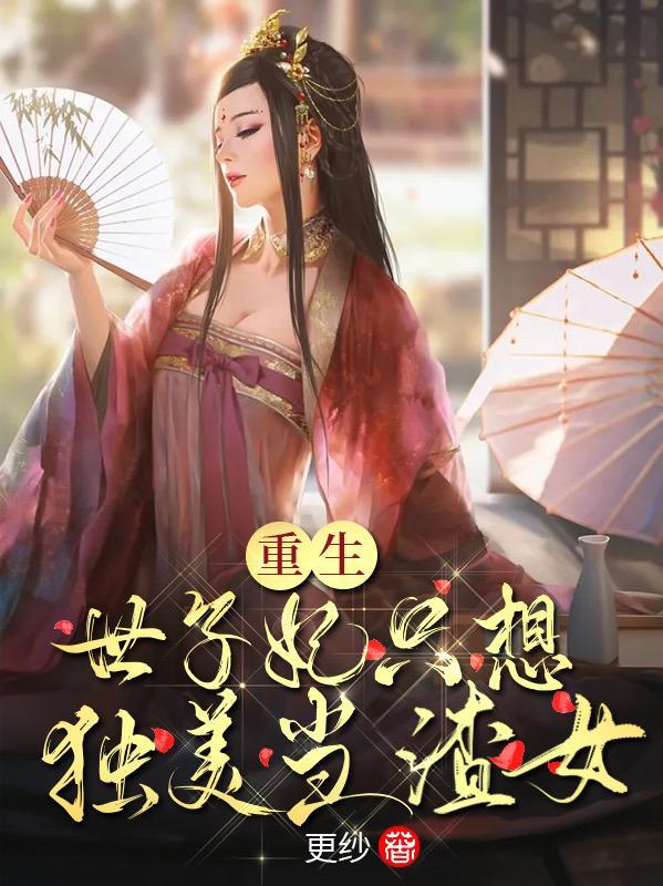 重生之世子妃