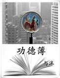 功德簿为什么负功德