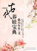 古代养娃日常全文