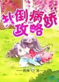 病娇攻略计划百度
