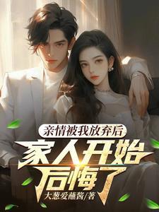 家人开始后悔了第二十九章
