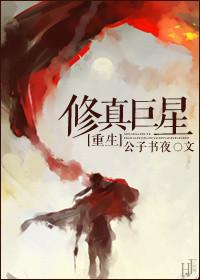 巨星 修真