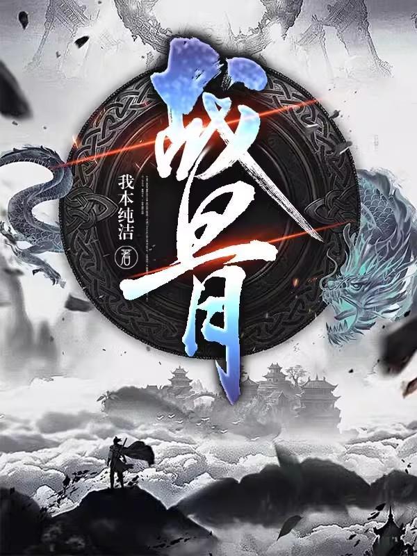战骨瓶邪文TXT