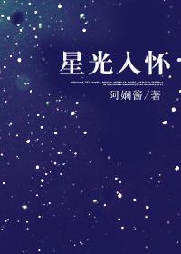 星光入怀完整版哪里可以看