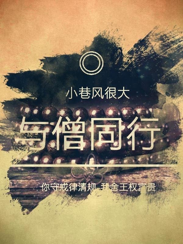 与僧同行在线观看