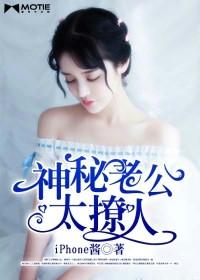神秘老公好会撩免费阅读全文