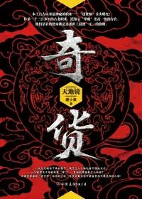 奇货可居的奇