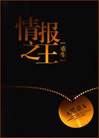 重生五号情报员