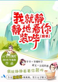 我就静静的看着你表情包