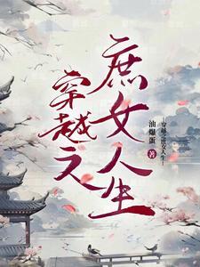 穿越之庶女当妖娆