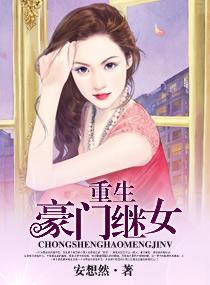 重生豪门继女的重生日子txt