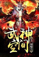 武神空间全文阅读
