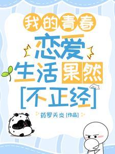 我的青春恋爱问题已经解决了免费阅读