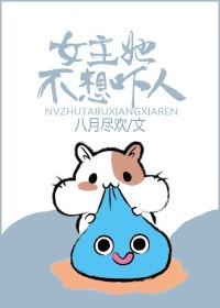 女主她不想吓人贴吧