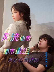 风流仙尊混都市
