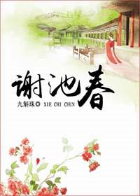 谢池春词牌名